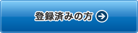 登録がお済の方