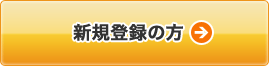 登録がまだの方