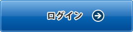 登録がお済の方