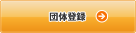 登録がまだの方