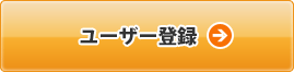 登録がまだの方